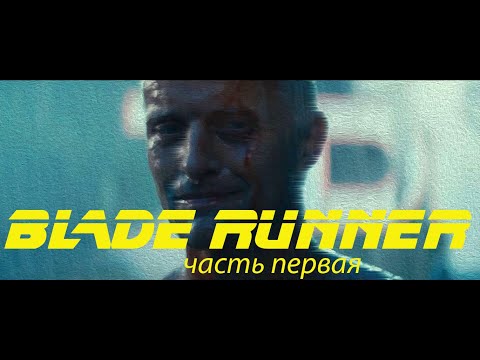 Видео: Кто и зачем придумал репликантов? Разбор “Бегущего по лезвию”. Часть первая.