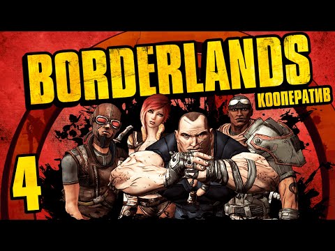 Видео: Borderlands - Кооператив - Подстанция Зефир - Прохождение игры на русском [#4]