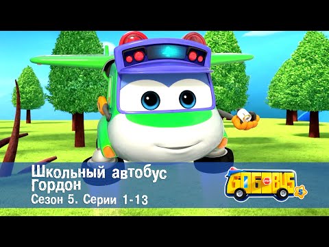 Видео: Школьный автобус🚌 Гордон. Сезон 5. Эпизоды 1-13 - Мультфильм - Сборник