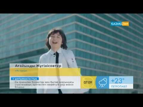 Видео: Ағайынды Жүгінісовтер - Астана