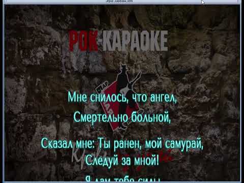 Видео: павел Кашин караоке эра любви оригинал