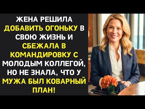 Видео: Жена сбежала в командировку с молодым коллегой не зная что муж подготовил коварный план! Измена