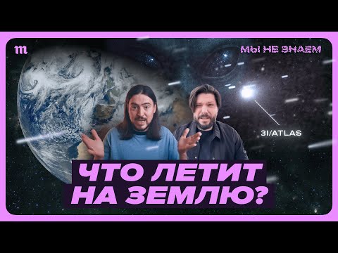 Видео: Межзвездный объект 3I/ATLAS. Это точно не пришельцы?