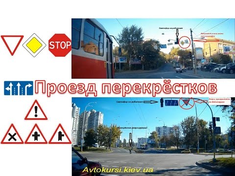 Видео: Проезд перекрёстков с видео примерами на реальных дорогах 1 Часть