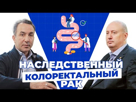 Видео: Рак кишечника. Наследственный рак. Малихов Аркадий, Мамедли Заман