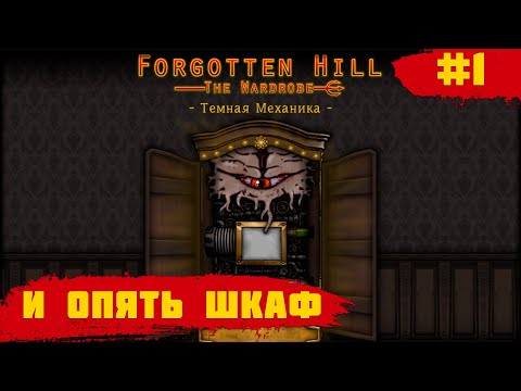 Видео: Forgotten Hill The Wardrobe: Chapter 5 - Dark Mechanics  ➧ Опять в Шкаф ➧ #1