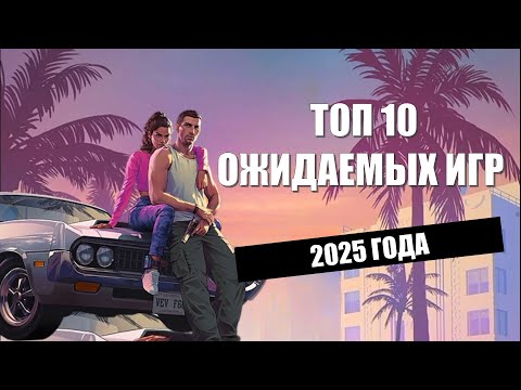 Видео: Игровые хиты 2025: Топ 10 самых ожидаемых релизов