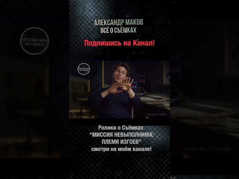 Видео: МИССИЯ НЕВЫПОЛНИМА:ПЛЕМЯ ИЗГОЕВ: Круз СНАРУЖИ САМОЛЁТА!#shorts #tomcruise #aleksandrmakov #mi5