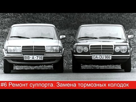 Видео: #6 Mercedes W123. Ремонт суппорта. Замена тормозных колодок