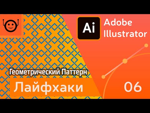 Видео: Геометрический Паттерн - Лайфхаки и хитрости 06 - Adobe Illustrator