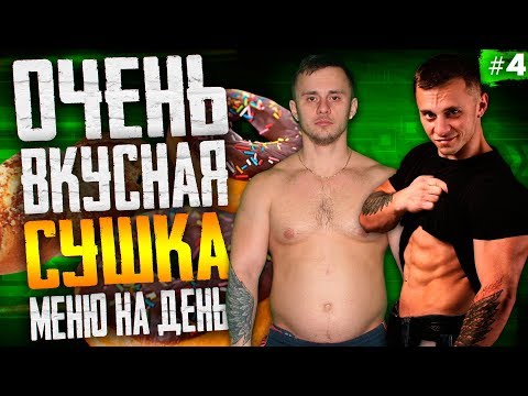 Видео: ОЧЕНЬ ВКУСНЫЙ РАЦИОН на день для  ПОХУДЕНИЯ