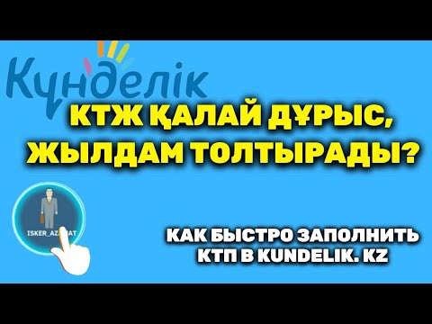 Видео: Как опубликовать КТП / КТЖ 5 минута толық жылға жариялау, (Қаз)