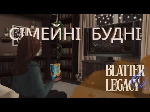 Видео: Сімейні будні | Династія Blatter | The Sims 4 | Ч 21 | strim
