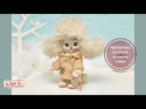 Видео: МК котёнок Гаффи в смешанной технике (шитьё из меха + сухое валяние)