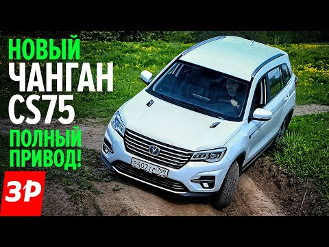 Видео: По цене как КРЕТА и АРКАНА, просторнее ТИГУАНА -  Чанган 75 FL / Changan CS75 FL