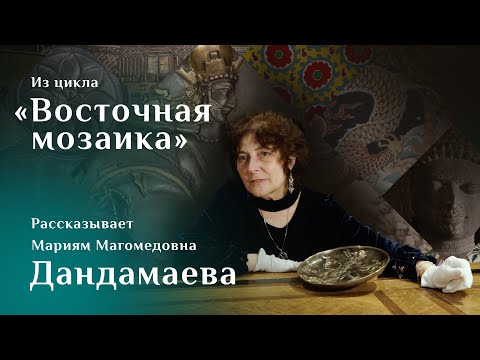 Видео: Блюдо с изображением охоты царя Шапура II. Рассказывает Мариям Дандамаева. Цикл «Восточная мозаика»