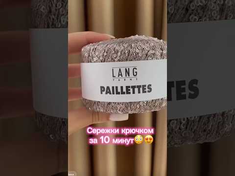 Видео: 😍ВЯЗАНЫЕ сережки КРЮЧКОМ #crochet #knitting #вяжем #crocheting #handmade #diy #craft #вязание
