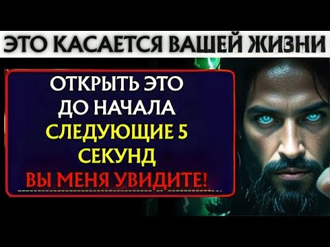 Видео: Бог говорит  «ОТКРОЙТЕ ЭТО ДО СЛЕДУЮЩИХ 5 СЕКУНД 👆Бог помогает   Божье послание сегодня ~ Божье пос