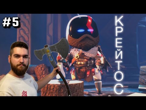 Видео: КРЕЙТОС!? #5 - Astro Bot