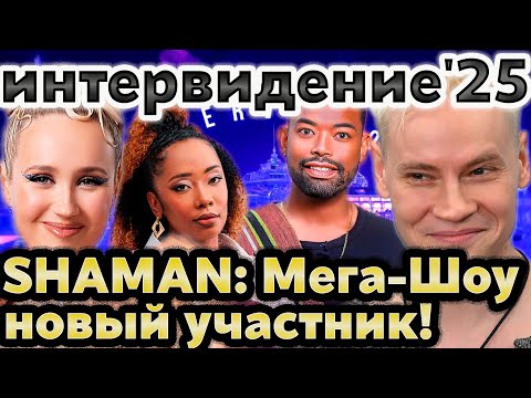 Видео: #10 Интервидение 2025: Новый Участник, SHAMAN и презентация его клипа, Всё, Что Вы Пропустили!