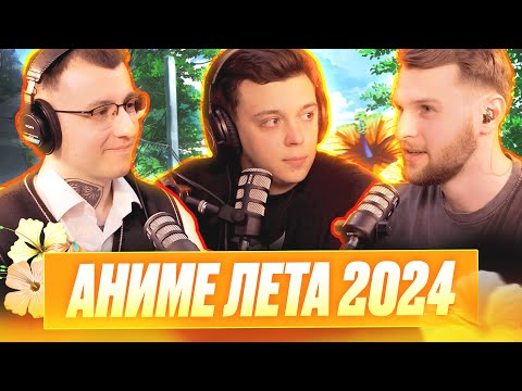 Видео: АНИМЕ НОВИНКИ ЛЕТНЕГО СЕЗОНА 2024. feat.AlexandriA / Два Хикана