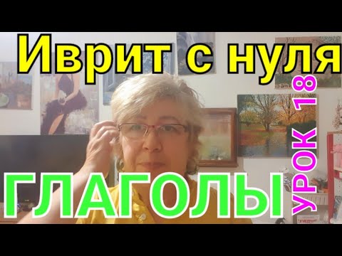 Видео: Иврит с нуля.Урок 18.                            Учим несколько нужных глаголов.