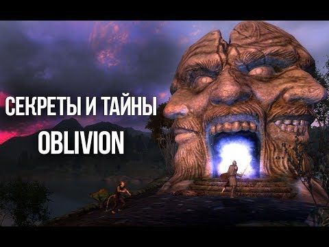 Видео: Oblivion СЕКРЕТЫ И ТАЙНЫ, которые вы пропустили