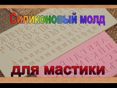 Видео: Как пользоваться молдом АЛФАВИТ.  Силиконовый молд для мастики. Буквы из мастики.