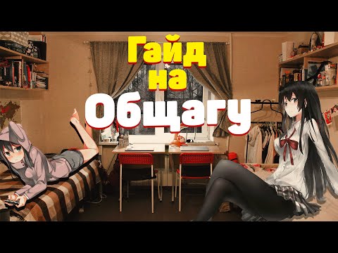 Видео: Инструкция по общаге