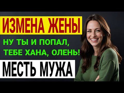 Видео: Третий девичник за месяц. Что-то не так. Измена жены. История и рассказ Аудио рассказ