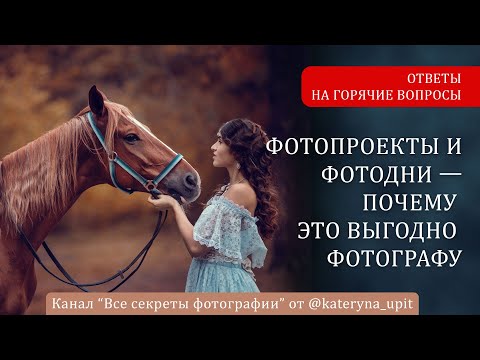 Видео: Фотопроекты и фотодни — почему это выгодно фотографу
