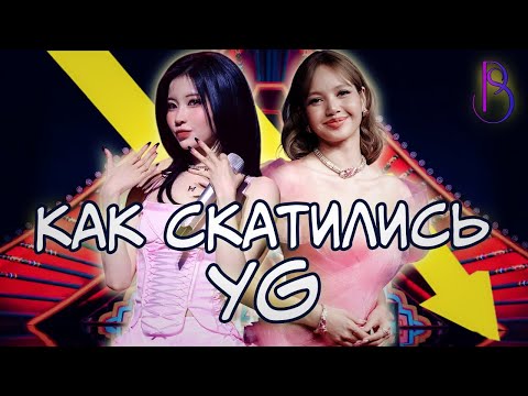 Видео: ПАДЕНИЕ YG - ИЗ ТОПОВ НА ДНО | BLACKPINK | BABYMONSTER | BIGBANG | PSY | 2NE1 | TREASURE