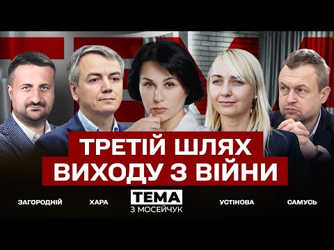 Видео: LIVE 🔴 Третій шлях виходу з війни. Тема з Мосейчук. 48 випуск