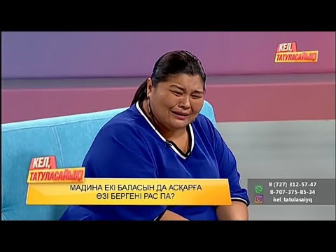 Видео: Мадина перзенттерімен жолығып тұрады | Кел, татуласайық!