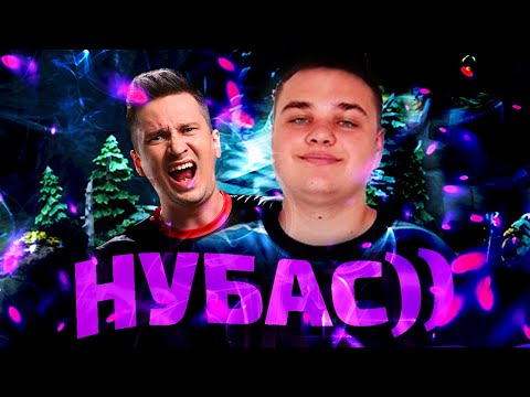Видео: НУН УГОРАЕТ С СОЛО! НУ ТЫ И НУБАС, ЛЁХА!