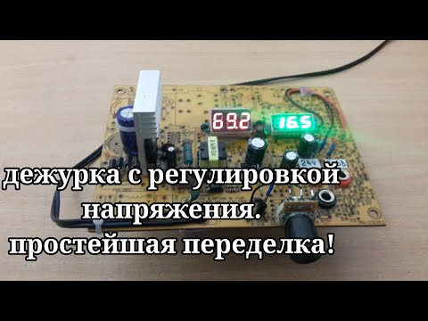 Видео: Дежурка с регулировкой напряжения до 16.5 вольт из АТХ блока питания. #74