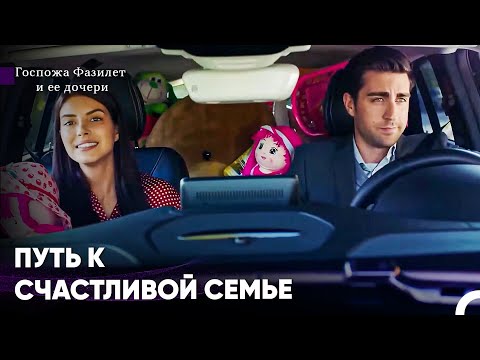 Видео: С Тобой Каждое Мгновение Становится Лучше - Госпожа Фазилет и ее дочери