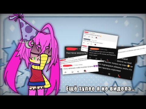 Видео: //ЧИТАЮ ТУПЫЕ КОММЕНТАРИИ #4//