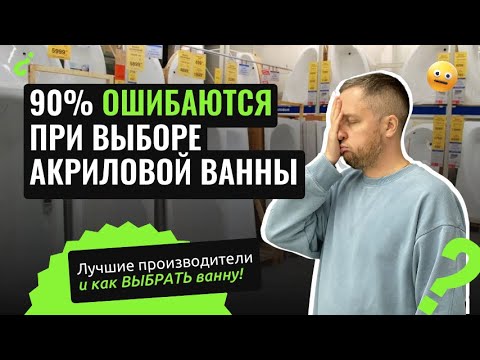 Видео: Топ ошибки при покупке акриловой ванны! Рейтинг акриловых ванн (2025)