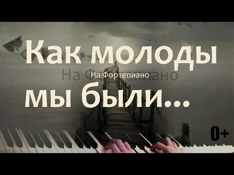 Видео: Как молоды мы были... Фортепиано с оркестром.