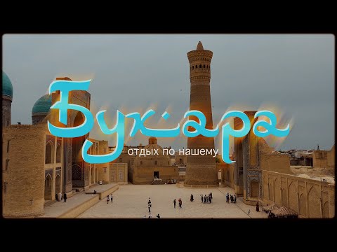 Видео: БУХАРА .Buxoro. 05.2023 /Отдых по нашему/