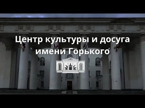 Видео: МБУК «Центр культуры и досуга имени Горького» город Асбест