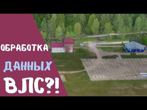 Видео: Как обработать данные лазерного сканирования с БПЛА?!