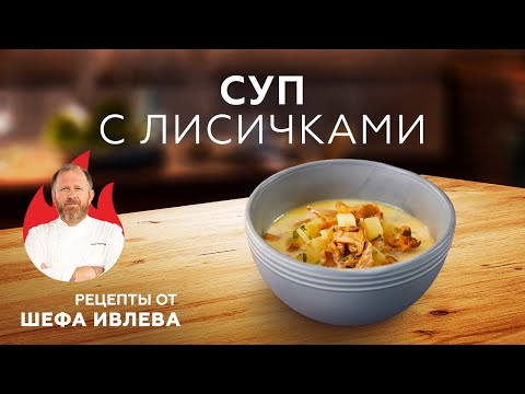 Видео: СЛИВОЧНЫЙ СУП С КАРТОФЕЛЕМ И ЛИСИЧКАМИ