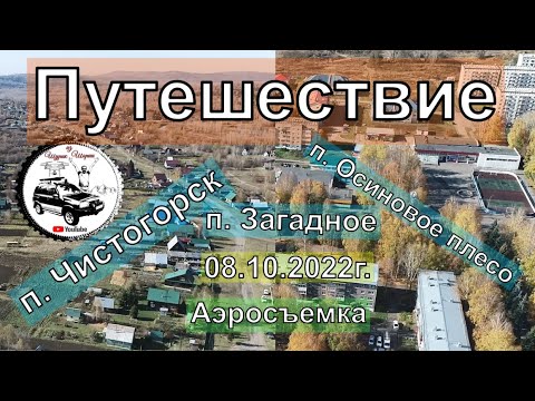 Видео: Путешествие - п. Чистогорск п. Осиновое плесо, п. Загадное