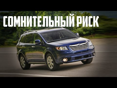 Видео: Стоит ли брать Subaru Tribeca B9, B10 (2004-2008)?