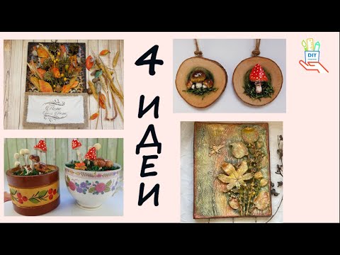 Видео: 🍁Осенний DIY🍄