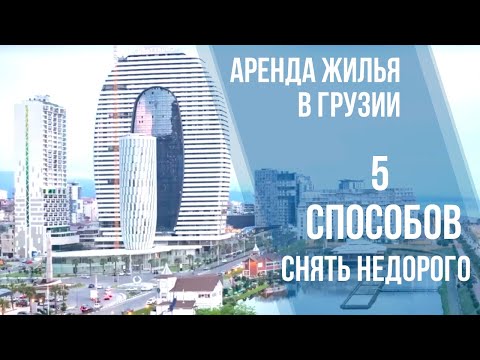 Видео: Снять квартиру в Батуми и Тбилиси недорого/ Аренда жилья в Грузии советы/ квартира у моря/ SEA TOWER