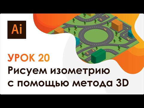 Видео: Adobe Illustrator. Урок 20 - Рисуем изометрию с помощью метода 3D