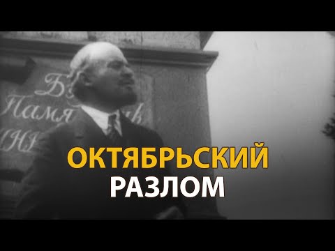 Видео: Русские тайны. ХХ век. Октябрьский разлом | History Lab